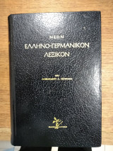 Νέον ελληνο γερμανικον λεξικόν