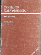 Συνειδητό και αυθόρμητο