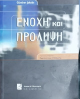 Ενοχή και πρόληψη