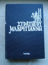 Η ΔΙΚΗ ΤΟΥ ΣΤΡΑΤΗΓΟΥ ΜΑΚΡΥΓΙΑΝΝΗ