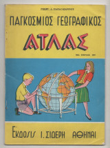 Παγκόσμιος Γεωγραφικος Ατλας έκδοση 1967