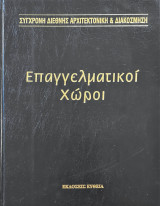 Επαγγελματικοί χώροι