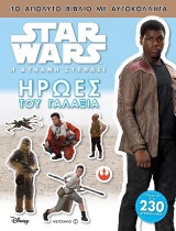Star Wars: Ήρωες του γαλαξία: Το απόλυτο βιβλίο με αυτοκόλλητα