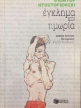 Έγκλημα και Τιμωρία - Τόμος πρώτος