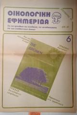 Οικολογική εφημερίδα Τεύχος 6