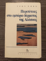 Περιπέτειες στο εμπόριο δέρματος της Αλάσκας