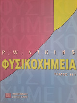 Φυσικοχημεία Τόμος 3