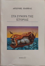 Στα σύνορα της Ιστορίας