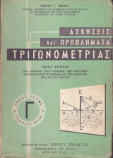 Ασκήσεις και Προβλήματα Τριγωνομετρίας (Τόμος 3ος - Έκδοσις Τρίτη)