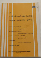 Ο φιλελευθερισμός στήν εποχή μας ΟΠΕΚ