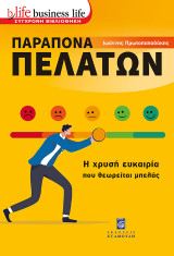 Παράπονα Πελατών: Η χρυσή ευκαιρία που θεωρείται μπελάς