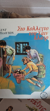 Στο κολλέγιο Σαιν Κλαιρ