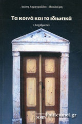 ΤΑ ΚΟΙΝΑ ΚΑΙ ΤΑ ΙΔΙΩΤΙΚΑ