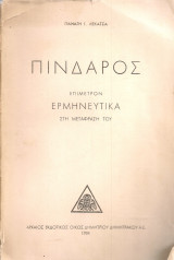 Πίνδαρος, Επίμετρον Ερμηνευτικά στη μετάφραση του