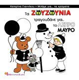 Τα Ζουζούνια τραγουδάνε για το άσπρο και το μαύρο