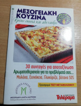 Μεσογειακή κουζίνα #87