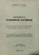 Μαθήματα Γραμμικής Άλγεβρας