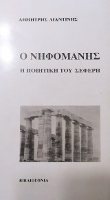 Ο νηφομανής