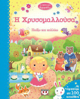 Η Χρυσομαλλούσα: Παίζω και κολλάω