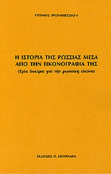 Η ΙΣΤΟΡΙΑ ΤΗΣ ΡΩΣΙΑΣ ΜΕΣΑ ΑΠΟ ΤΗΝ ΕΙΚΟΝΟΓΡΑΦΙΑ ΤΗΣ