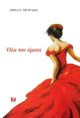 Όλα του έρωτα