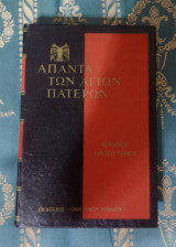 Άπαντα των Αγίων Πατέρων - Ιωάννου Χρυσοστόμου έργα - Τόμος 75