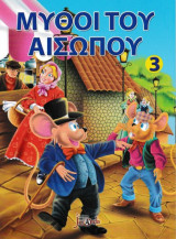 Οι μύθοι του Αισώπου 3