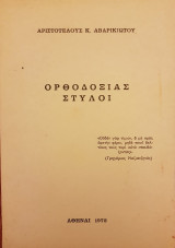 Ορθοδοξίας Στύλοι (Τρεις Ιεράρχες)