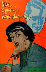 Νέα ερωτική επιστολογραφία