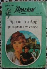 Με χαμένη την ελπίδα Άρλεκιν συλλογή 278