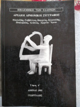 Αρχαίοι Αρμονικοί Συγγραφείς (Ευκλείδης, Γαυδέντιος, Βακχείος, Κλεονείδης, Πτολεμαίος, Αλύπιος, Αρχαίοι Ύμνοι)