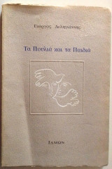 ΤΑ ΠΟΥΛΙΑ ΚΑΙ ΤΑ ΠΑΙΔΙΑ