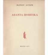 Μάρκου Αυγέρη άπαντα-ποιητικά