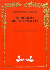 ΤΟ ΠΟΙΗΜΑ ΜΕ ΤΑ ΧΡΩΜΑΤΑ
