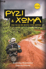 Ρύζι & Χώμα (Ένα ταξίδι με βέσπα στην Αφρική)