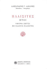 Πλαισίτες ,ήτοι, Όμορφα σκίτσα με παλιούς Πλαισίτες