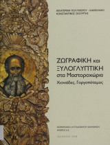 Ζωγραφική και ξυλογλυπτική στα Μαστοροχώρια