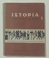Ιστορία Β' Τάξιν Εξαταξιων Γυμνασιων 1964