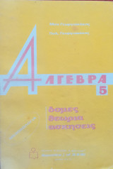 Αλγεβρα 5 Δομές Θεωρία - Ασκήσεις