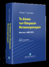 Το Δίκαιο των Εταιρικών Mετασχηματισμών