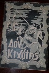 Δον Κιχώτης