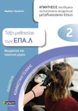 Ειδικότητα κομμωτικής τέχνης: Απαντήσεις στα θέματα πιστοποίησης αποφοίτων μεταλυκειακού έτους: Τάξη μαθητείας των ΕΠΑ.Λ