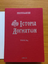 Ιστορία Δογμάτων Τόμος 2ος (δεμένο, σκληρόδετο με κουβερτούρα)
