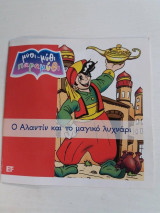 Ο αλαντιν και το μαγικο λυχναρι
