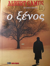 Ο ξένος