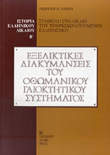 ΕΞΕΛΙΚΤΙΚΕΣ ΔΙΑΚΥΜΑΝΣΕΙΣ ΤΟΥ ΟΘΩΜΑΝΙΚΟΥ ΓΑΙΟΚΤΗΤΙΚΟΥ ΣΥΣΤΗΜΑΤΟΣ