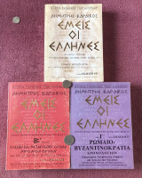 Εμείς οι Έλληνες [Δημήτρης Βαρδίκος - Τρίτομο]