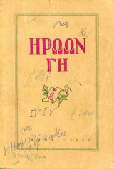 Ηρώων Γη 1940-41 - Αναμνήσεις από το Αλβανικόν Έπος