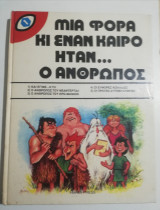 Μια φορά κι ένα καιρό ήταν… ο άνθρωπος τόμος 1