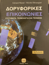 Δορυφορικές Επικοινωνίες